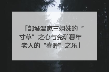 邹城温家三姐妹的“寸草”之心与兖矿暮年老人的“春晖”之乐