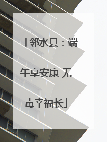 邻水县：端午享安康 无毒幸福长