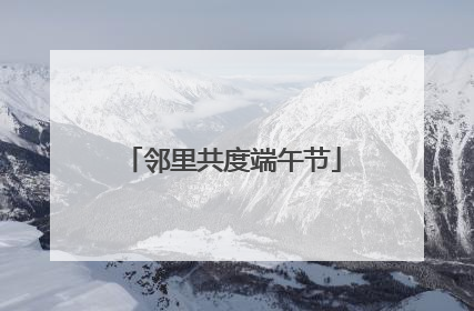 邻里共度端午节