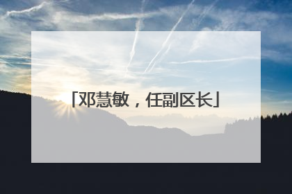 邓慧敏，任副区长