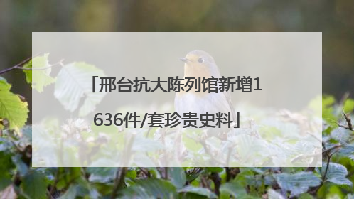 邢台抗大陈列馆新增1636件/套珍贵史料
