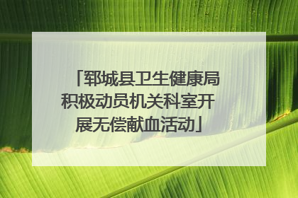 郓城县卫生健康局积极动员机关科室开展无偿献血活动