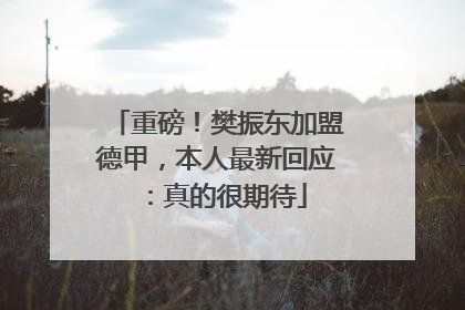 重磅！樊振东加盟德甲，本人最新回应：真的很期待