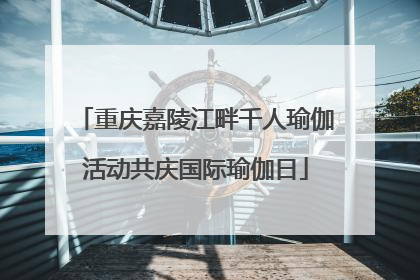 重庆嘉陵江畔千人瑜伽活动共庆国际瑜伽日