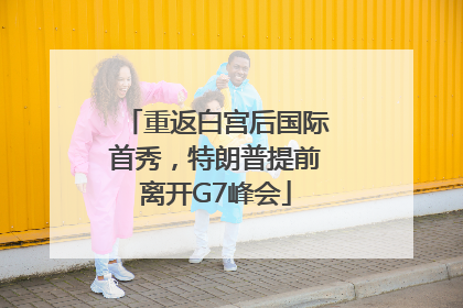 重返白宫后国际首秀，特朗普提前离开G7峰会