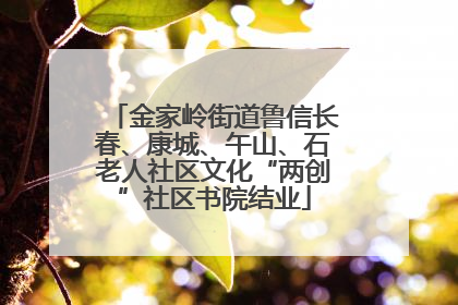 金家岭街道鲁信长春、康城、午山、石老人社区文化“两创”社区书院结业