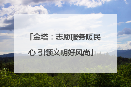 金塔：志愿服务暖民心 引领文明好风尚