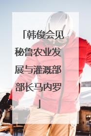 韩俊会见秘鲁农业发展与灌溉部部长马内罗