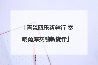 青瓷瓯乐新疆行 奏响甬库交融新旋律