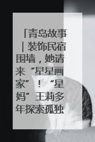 青岛故事｜装饰民宿围墙，她请来“星星画家”！“星妈”王莉多年探索孤独症融合教育，把民宿打造成特殊儿童活动站