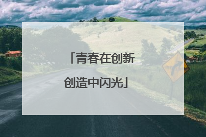 青春在创新创造中闪光