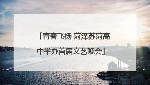 青春飞扬 菏泽苏菏高中举办首届文艺晚会
