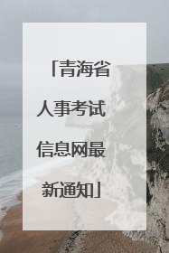 青海省人事考试信息网最新通知