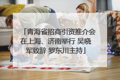青海省招商引资推介会在上海、济南举行 吴晓军致辞 罗东川主持