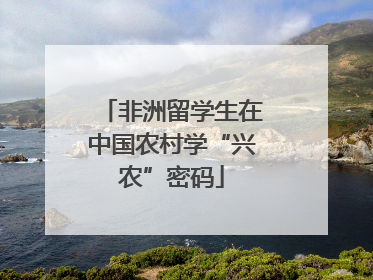 非洲留学生在中国农村学“兴农”密码