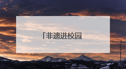 非遗进校园 龙泉中学龙狮少年申请出战