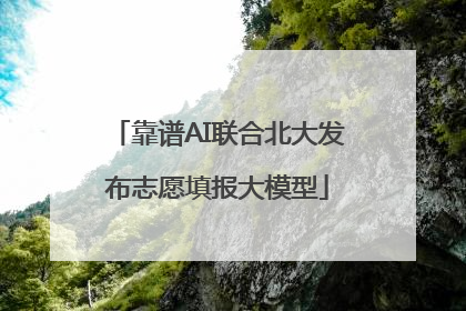靠谱AI联合北大发布志愿填报大模型
