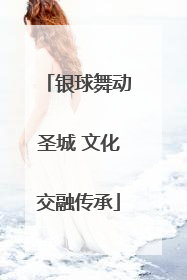 银球舞动圣城 文化交融传承
