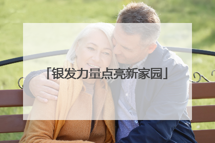银发力量点亮新家园