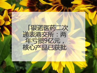 银诺医药二次递表港交所：两年亏损9亿元，核心产品已获批糖尿病适应证