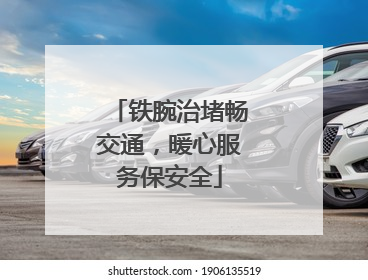 铁腕治堵畅交通，暖心服务保安全