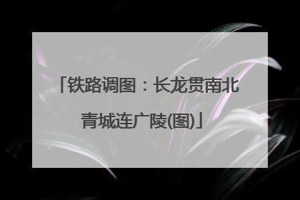 铁路调图：长龙贯南北 青城连广陵(图)