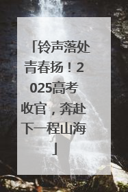 铃声落处青春扬！2025高考收官，奔赴下一程山海