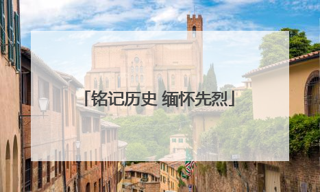 铭记历史 缅怀先烈