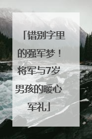 错别字里的强军梦！将军与7岁男孩的暖心军礼