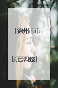 锦州市市长已调整