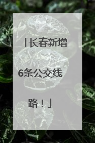 长春新增6条公交线路！