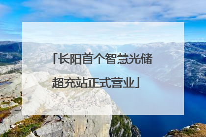 长阳首个智慧光储超充站正式营业