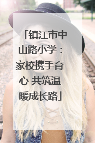 镇江市中山路小学：家校携手育心 共筑温暖成长路