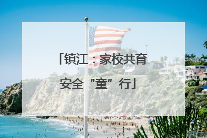 镇江：家校共育 安全“童”行
