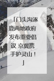 门头沟涿鹿两地政府发布重要倡议 京冀携手护灵山！