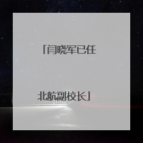 闫晓军已任北航副校长