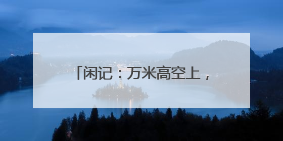 闲记：万米高空上，机舱里突然沸腾了