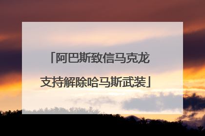 阿巴斯致信马克龙 支持解除哈马斯武装