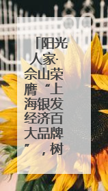 阳光人家·佘山荣膺“上海银发经济百大品牌”，树立康养行业新标杆