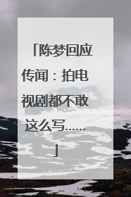 陈梦回应传闻：拍电视剧都不敢这么写……