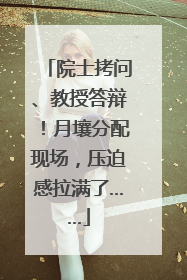 院士拷问、教授答辩！月壤分配现场，压迫感拉满了……