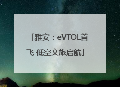 雅安：eVTOL首飞 低空文旅启航