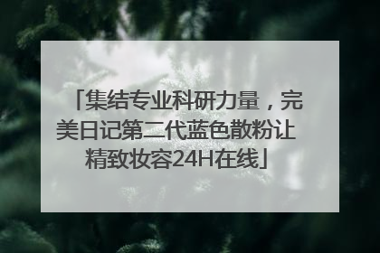 集结专业科研力量，完美日记第二代蓝色散粉让精致妆容24H在线