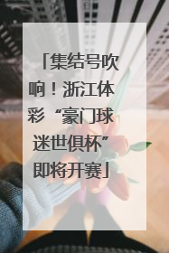 集结号吹响！浙江体彩“豪门球迷世俱杯”即将开赛
