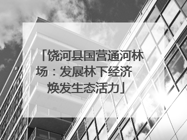 饶河县国营通河林场：发展林下经济 焕发生态活力