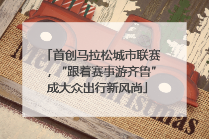 首创马拉松城市联赛，“跟着赛事游齐鲁”成大众出行新风尚