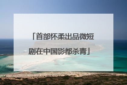 首部怀柔出品微短剧在中国影都杀青