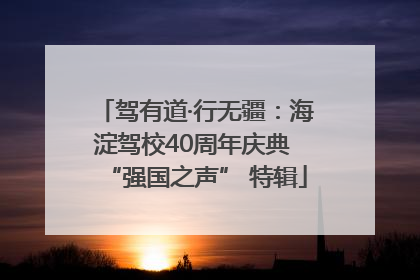 驾有道·行无疆：海淀驾校40周年庆典 “强国之声” 特辑