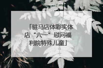 驻马店体彩实体店“六一”慰问福利院特殊儿童
