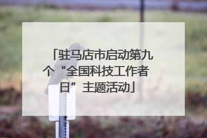 驻马店市启动第九个“全国科技工作者日”主题活动